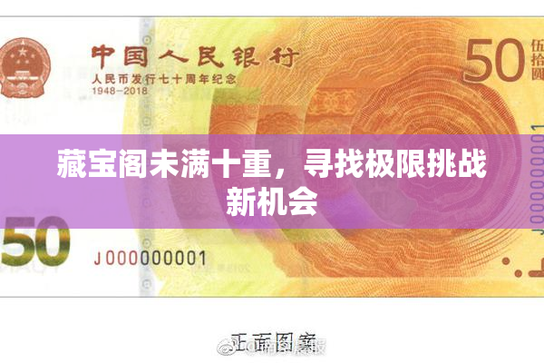 藏宝阁未满十重，寻找极限挑战新机会