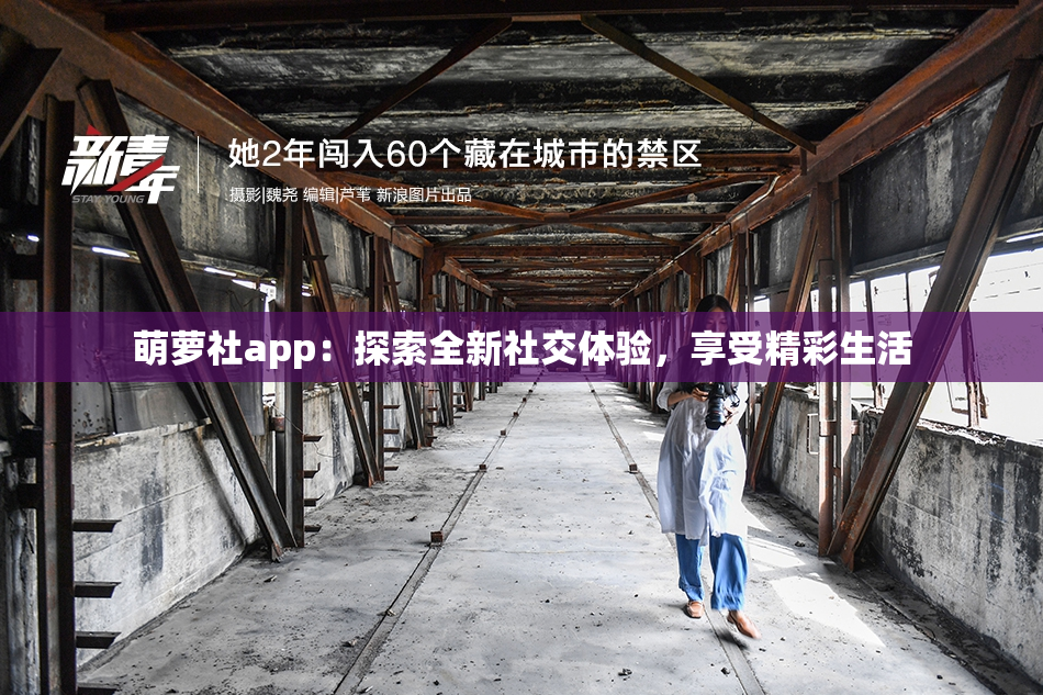 萌萝社app：探索全新社交体验，享受精彩生活