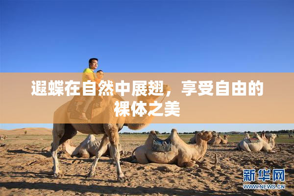 遐蝶在自然中展翅，享受自由的裸体之美