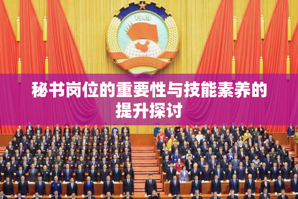 秘书岗位的重要性与技能素养的提升探讨