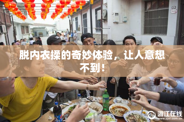 脱内衣揉的奇妙体验，让人意想不到！