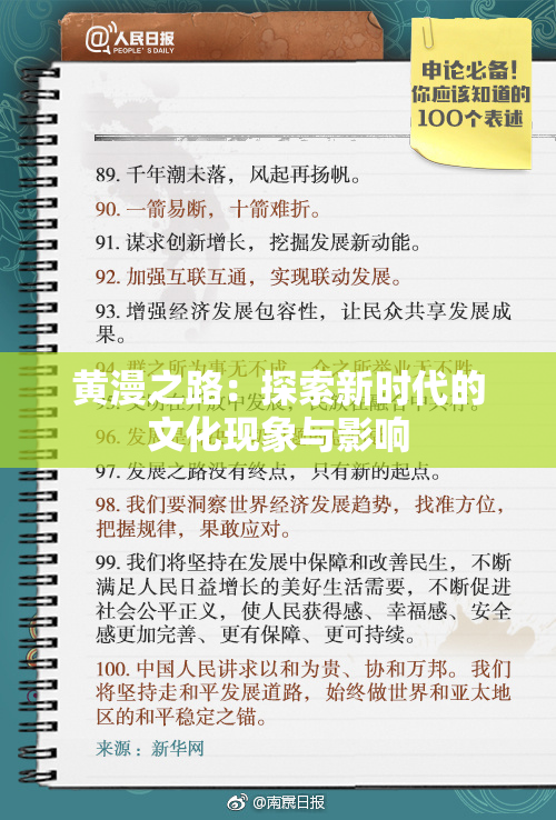 黄漫之路：探索新时代的文化现象与影响