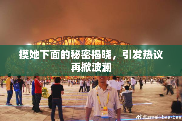 摸她下面的秘密揭晓，引发热议再掀波澜