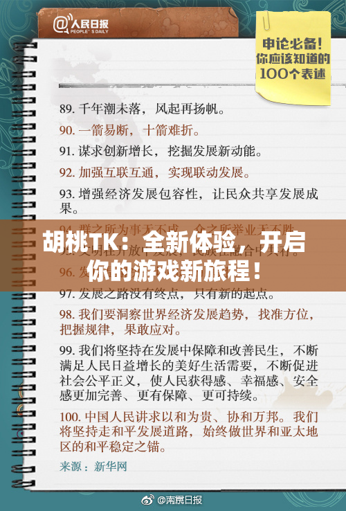 胡桃TK：全新体验，开启你的游戏新旅程！