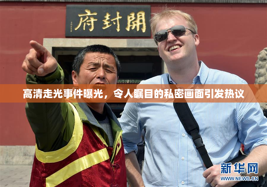 高清走光事件曝光，令人瞩目的私密画面引发热议