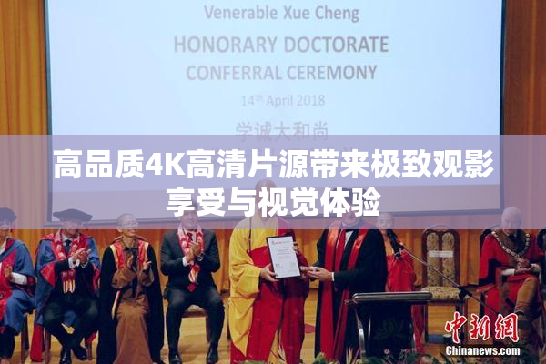 高品质4K高清片源带来极致观影享受与视觉体验