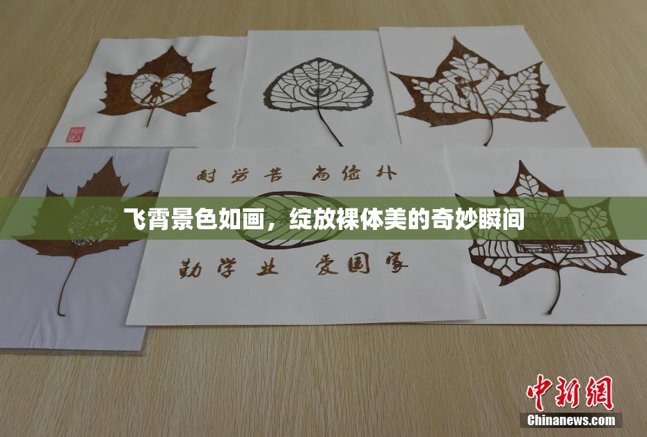 飞霄景色如画，绽放裸体美的奇妙瞬间
