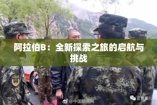 阿拉伯B：全新探索之旅的启航与挑战
