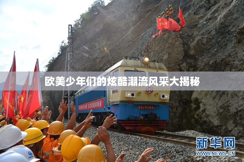 欧美少年们的炫酷潮流风采大揭秘