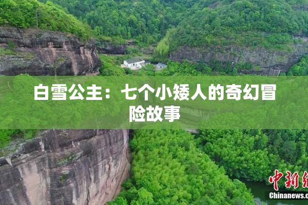 白雪公主：七个小矮人的奇幻冒险故事