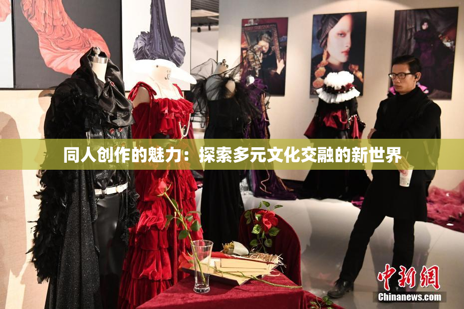 同人创作的魅力：探索多元文化交融的新世界