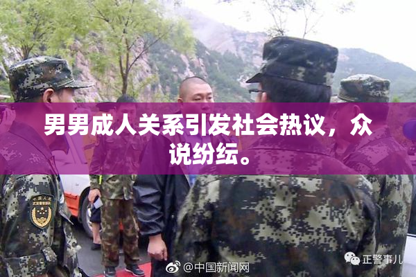男男成人关系引发社会热议，众说纷纭。