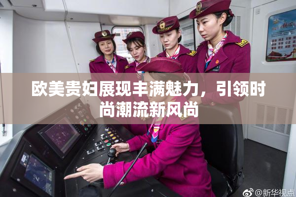 欧美贵妇展现丰满魅力，引领时尚潮流新风尚