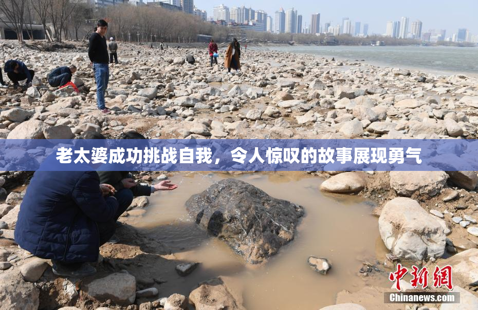 老太婆成功挑战自我，令人惊叹的故事展现勇气
