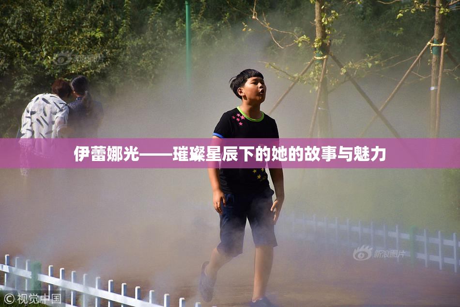 伊蕾娜光——璀璨星辰下的她的故事与魅力