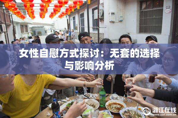 女性自慰方式探讨：无套的选择与影响分析