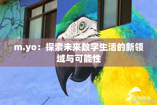 m.yo：探索未来数字生活的新领域与可能性