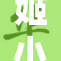 姬小满被曝光丑闻，真相引发热议