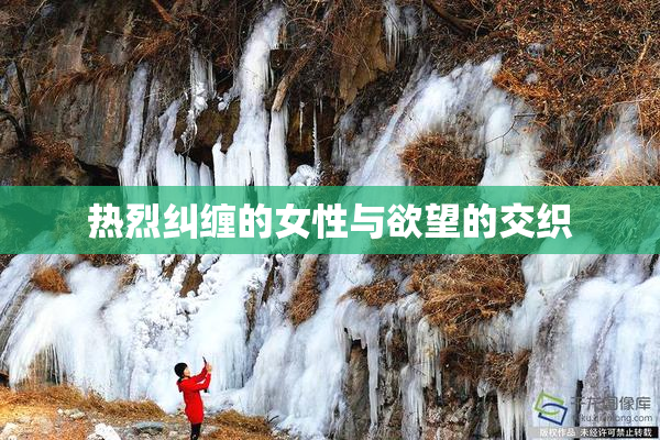 热烈纠缠的女性与欲望的交织