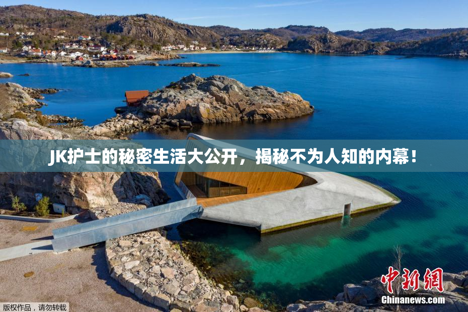JK护士的秘密生活大公开，揭秘不为人知的内幕！