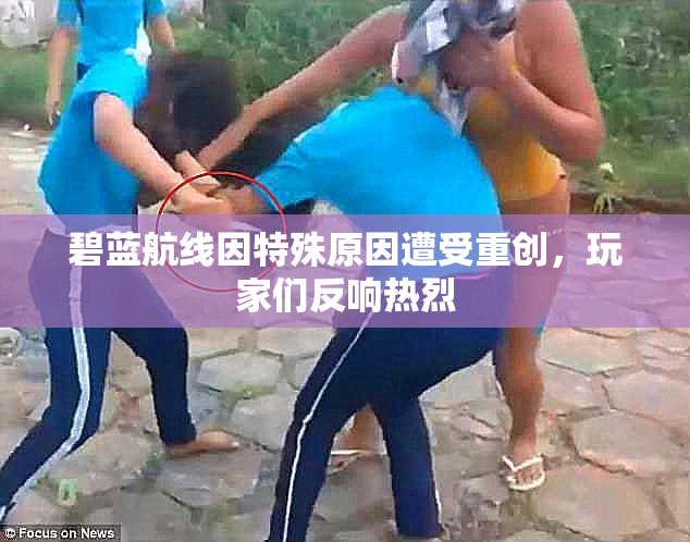 碧蓝航线因特殊原因遭受重创，玩家们反响热烈