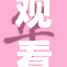 观看裸体或许不再需花费！