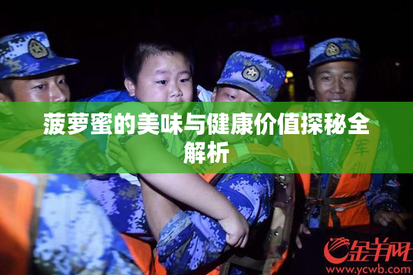 菠萝蜜的美味与健康价值探秘全解析