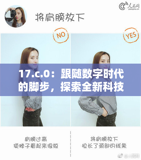17.c.0：跟随数字时代的脚步，探索全新科技的无限可能
