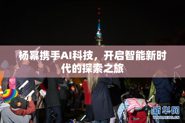 杨幂携手AI科技，开启智能新时代的探索之旅