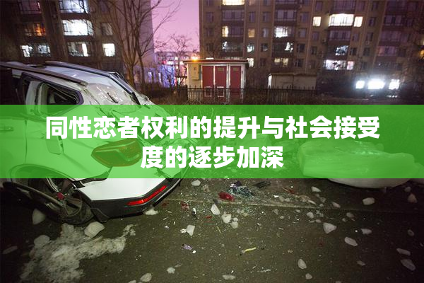同性恋者权利的提升与社会接受度的逐步加深