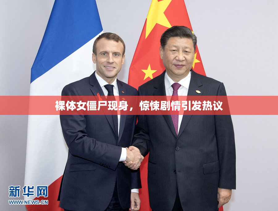 裸体女僵尸现身，惊悚剧情引发热议