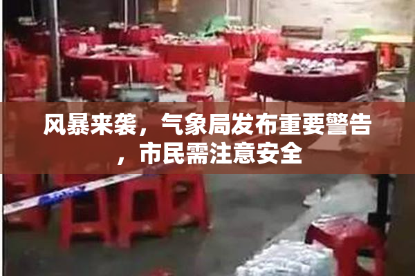风暴来袭，气象局发布重要警告，市民需注意安全