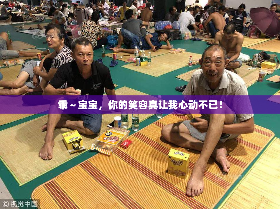 乖～宝宝，你的笑容真让我心动不已！