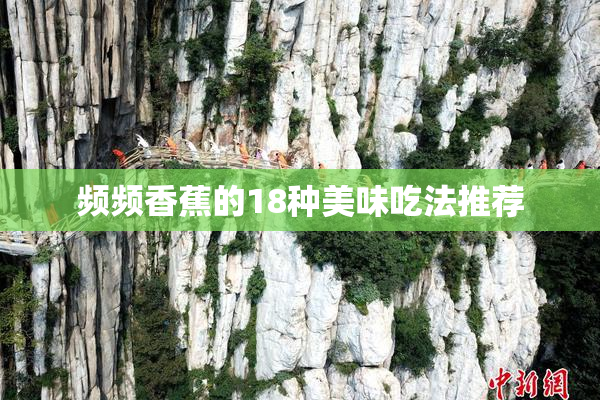 频频香蕉的18种美味吃法推荐
