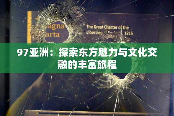97亚洲：探索东方魅力与文化交融的丰富旅程