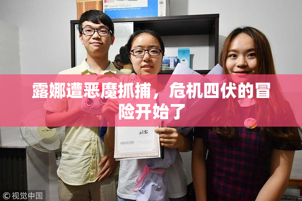 露娜遭恶魔抓捕，危机四伏的冒险开始了