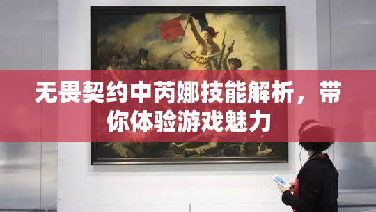 无畏契约中芮娜技能解析，带你体验游戏魅力