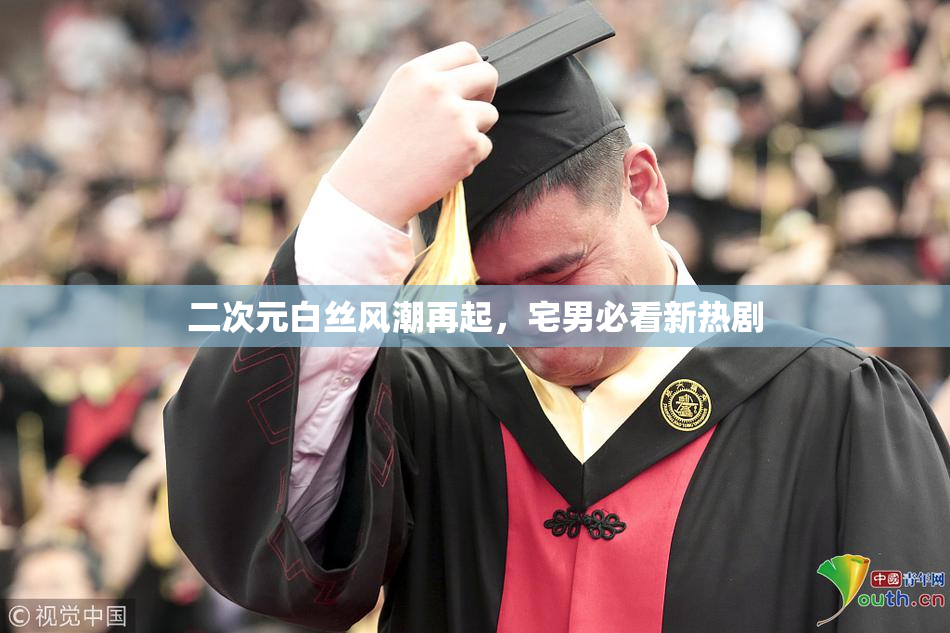 二次元白丝风潮再起，宅男必看新热剧