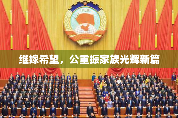 继嫁希望，公重振家族光辉新篇