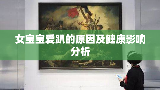 女宝宝爱趴的原因及健康影响分析