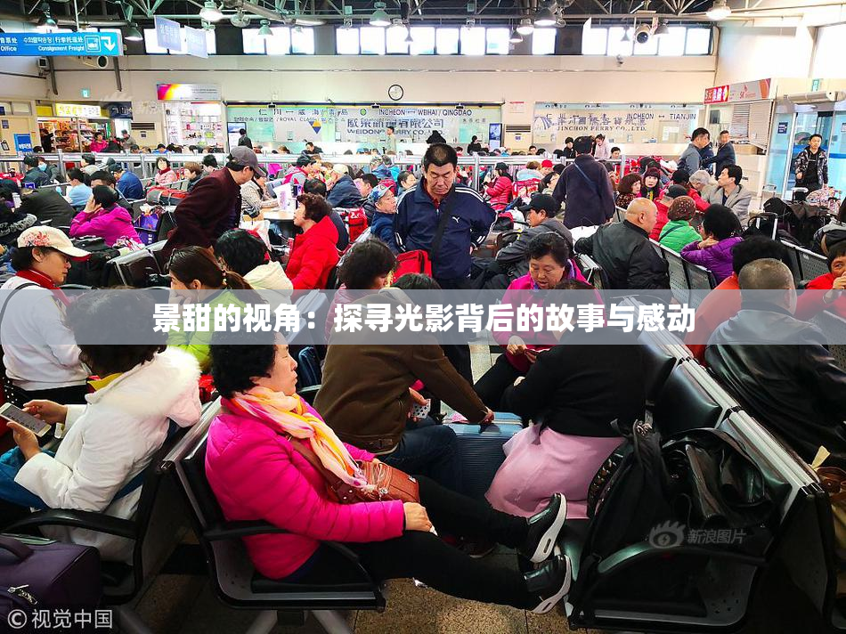 景甜的视角：探寻光影背后的故事与感动