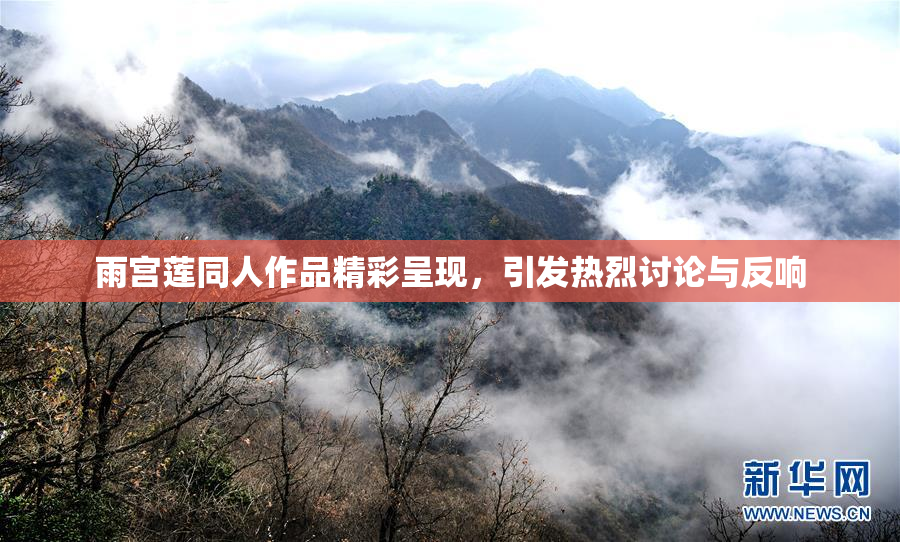 雨宫莲同人作品精彩呈现，引发热烈讨论与反响