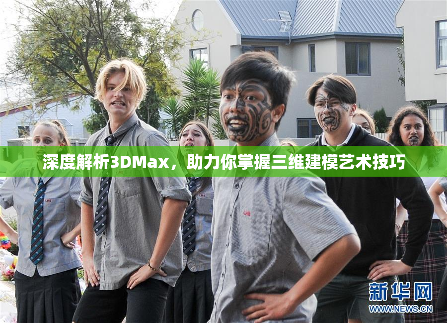 深度解析3DMax，助力你掌握三维建模艺术技巧