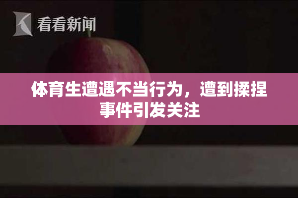体育生遭遇不当行为，遭到揉捏事件引发关注
