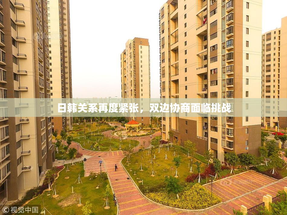日韩关系再度紧张，双边协商面临挑战