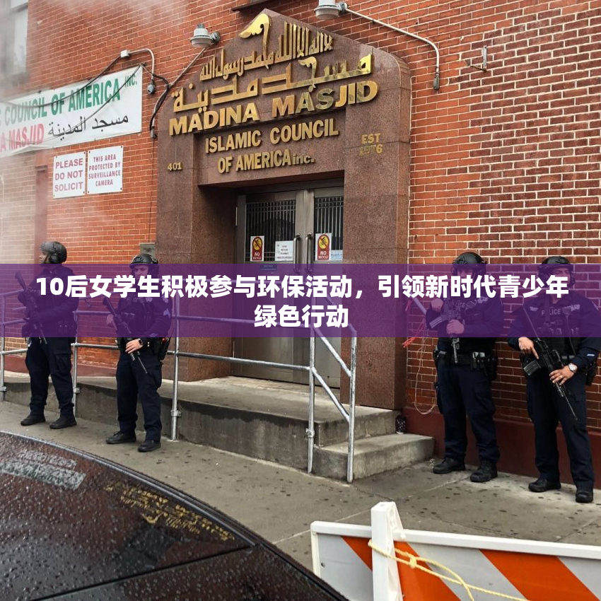 10后女学生积极参与环保活动，引领新时代青少年绿色行动