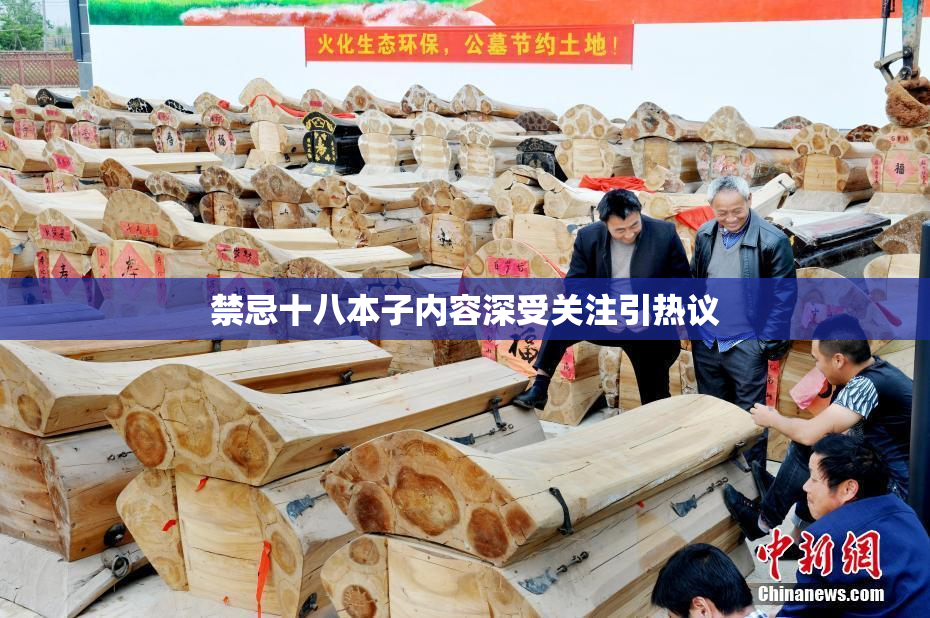 禁忌十八本子内容深受关注引热议