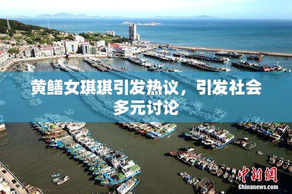 黄鳝女琪琪引发热议，引发社会多元讨论