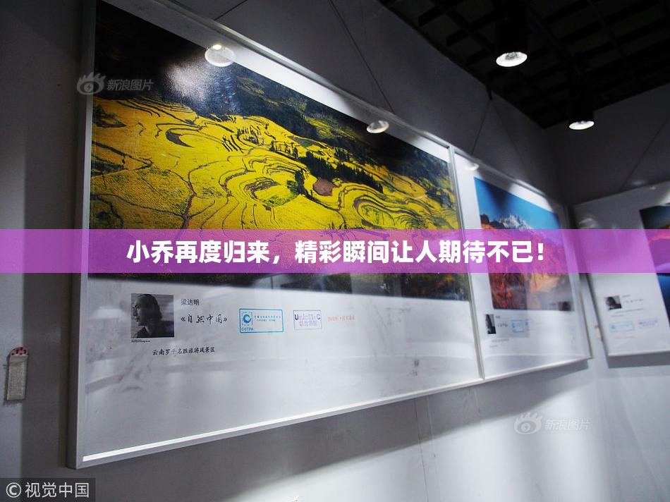 小乔再度归来，精彩瞬间让人期待不已！