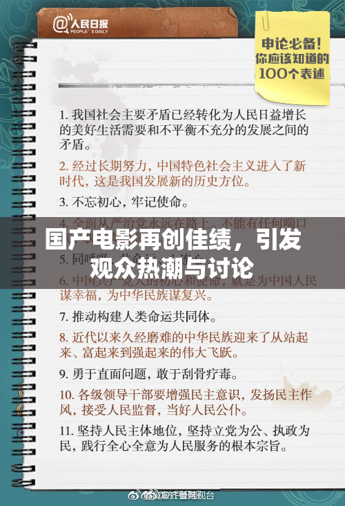 国产电影再创佳绩，引发观众热潮与讨论